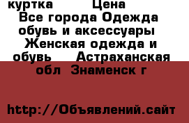 kerry куртка 110  › Цена ­ 3 500 - Все города Одежда, обувь и аксессуары » Женская одежда и обувь   . Астраханская обл.,Знаменск г.